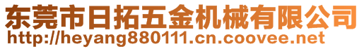 東莞市日拓五金機械有限公司