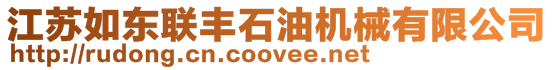 江蘇如東聯豐石油機械有限公司