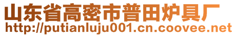 山東省高密市普田爐具廠