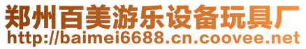 鄭州百美游樂設備有限公司