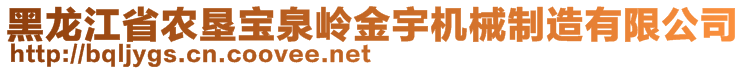 黑龍江省農(nóng)墾寶泉嶺金宇機(jī)械制造有限公司