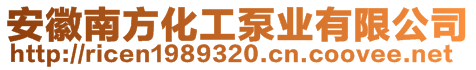 安徽南方化工泵业有限公司