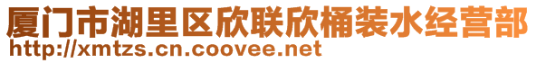 廈門市湖里區(qū)欣聯(lián)欣桶裝水經(jīng)營(yíng)部