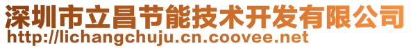 深圳市立昌節(jié)能技術(shù)開發(fā)有限公司