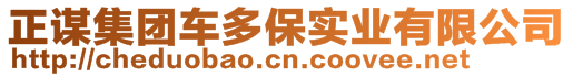 正謀集團(tuán)車多保實業(yè)有限公司