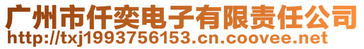 廣州市仟奕電子有限責(zé)任公司