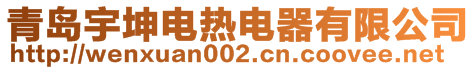 青島宇坤電熱電器有限公司