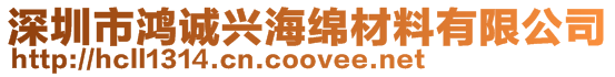 深圳市鴻誠興海綿材料有限公司