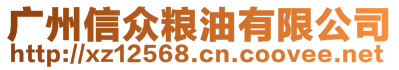 廣州信眾糧油有限公司