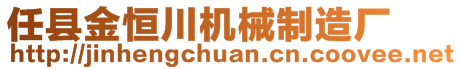任縣金恒川機械制造廠
