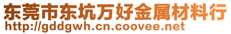 东莞市东坑万好金属材料行