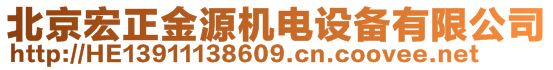 北京宏正金源機(jī)電設(shè)備有限公司