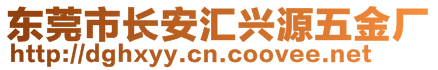 東莞市長安匯興源五金廠