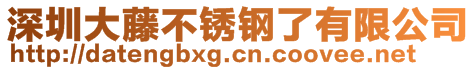 深圳市大藤金属材料有限公司