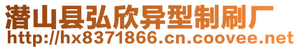 潛山縣弘欣異型制刷廠