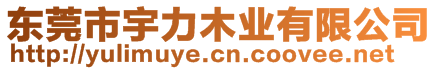 东莞市宇力木业有限公司