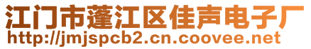 江门市蓬江区佳声电子厂