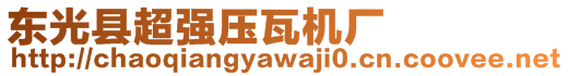 東光縣超強壓瓦機廠