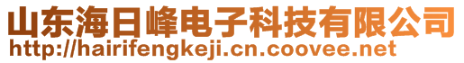 山東海日峰電子科技有限公司