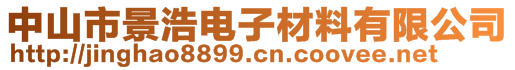 中山市景浩电子材料有限公司