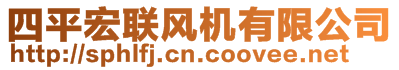 四平宏聯(lián)風機有限公司