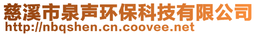 慈溪市泉声环保科技有限公司