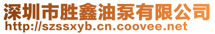 深圳市勝鑫油泵有限公司