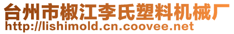 臺(tái)州市椒江李氏塑料機(jī)械廠