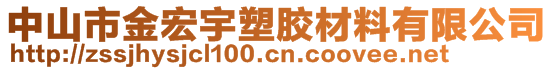 中山市金宏宇塑膠材料有限公司