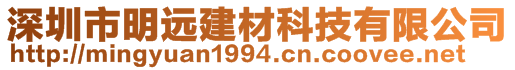 深圳市明远建材科技有限公司