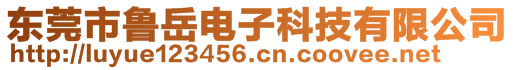 東莞市魯岳電子科技有限公司