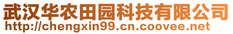 武汉华农田园科技有限公司