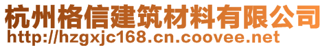 杭州格信建筑材料有限公司