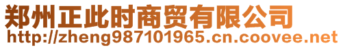 鄭州正此時(shí)商貿(mào)有限公司