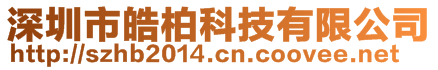 深圳市皓柏科技有限公司