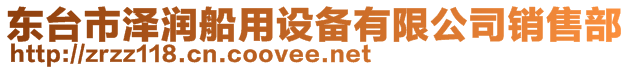 東臺市澤潤船用設備有限公司銷售部