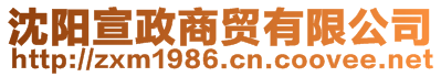 沈陽(yáng)宣政商貿(mào)有限公司