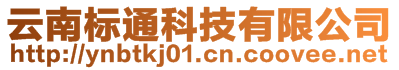 云南標通科技有限公司