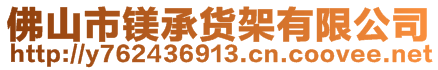 佛山市镁承货架有限公司