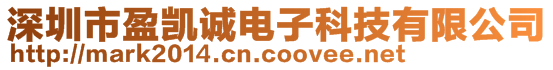 深圳市盈凱誠電子科技有限公司