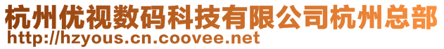 杭州優(yōu)視數(shù)碼科技有限公司杭州總部