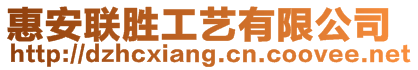 惠安聯(lián)勝工藝有限公司