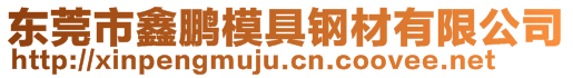 東莞市鑫鵬模具鋼材有限公司