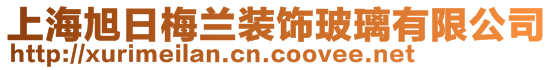 上海旭日梅蘭裝飾玻璃有限公司