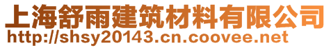 上海舒雨建筑材料有限公司