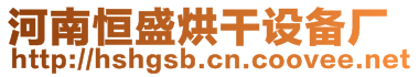 源匯區(qū)恒諾機電設(shè)備廠