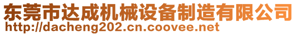 東莞市達(dá)成機(jī)械設(shè)備制造有限公司