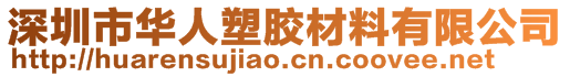 深圳市華人塑膠材料有限公司