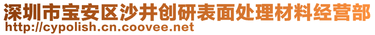 深圳市宝安区沙井创研表面处理材料经营部