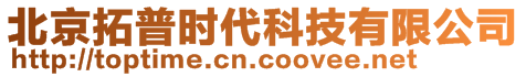 北京拓普時(shí)代科技有限公司